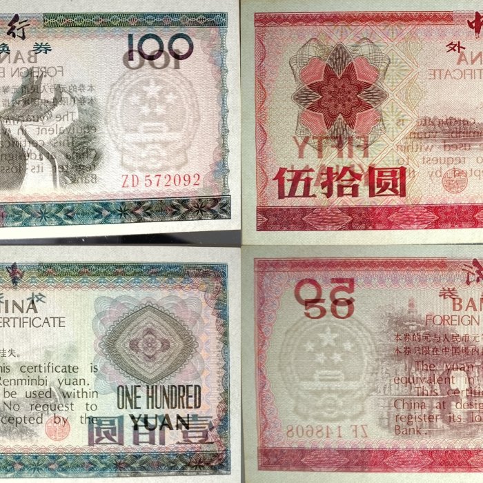 中国 旧紙幣 兌換券 伍拾圓 1979年 2枚