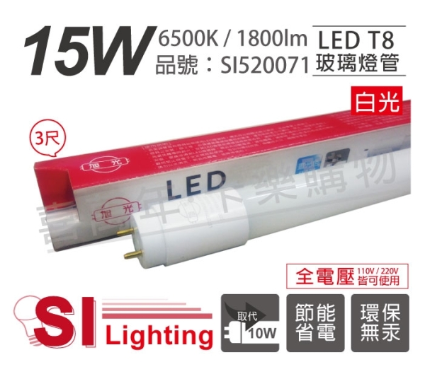 旭光LED T8 15W 6500K 白光3尺全電壓日光燈管_ SI520071 | 檯燈照明