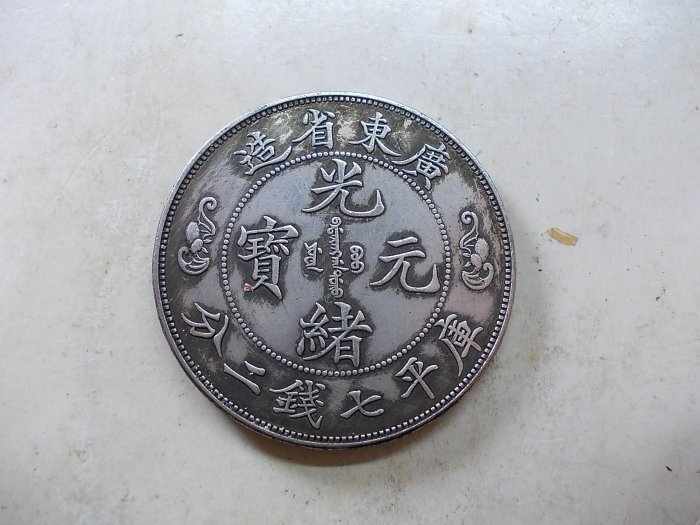 中国 古銭 銀貨 廣東省造 光緒元寶 庫平七錢二分 雙龍 壽 銀貨26.5g 廣東省造光緒元寶七錢二分壽的價格推薦- 2026年6月| 比價比個夠BigGo