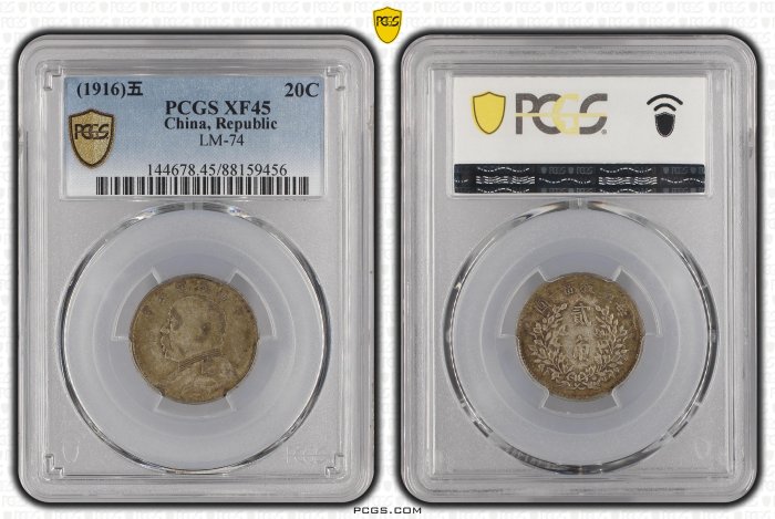 民國五年袁世凱貳角PCGS XF45 漂亮老包漿[認證編號88159456] 【和美郵