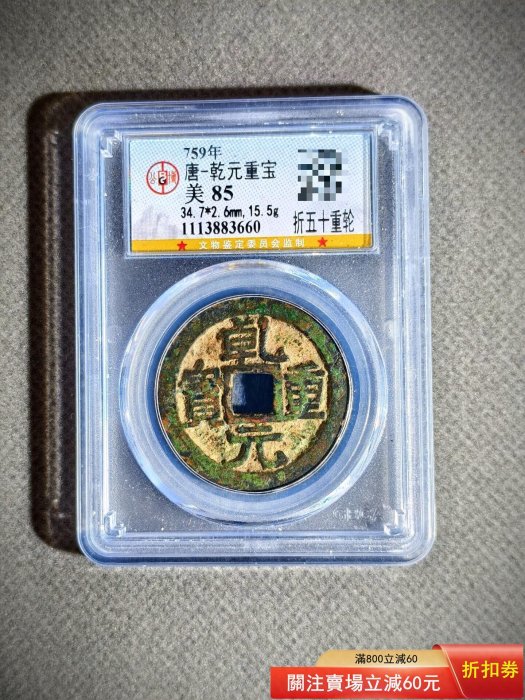 錢幣乾元重寶的價格推薦- 2026年6月| 比價比個夠BigGo