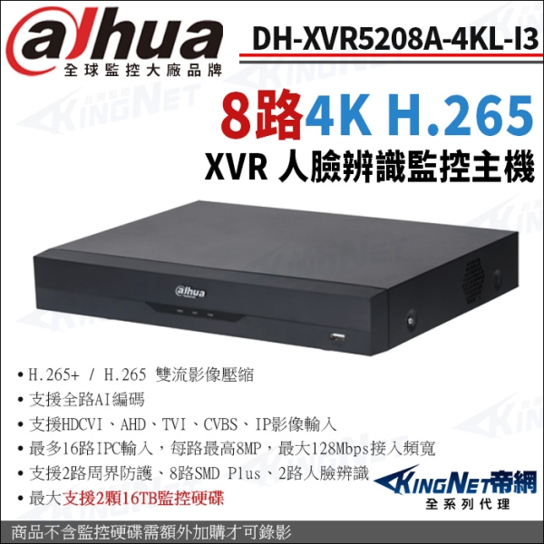大華 DH-XVR5208A-4KL-I3 8路主機 4K 人臉辨識 XVR 監控主機 KingNet帝網
