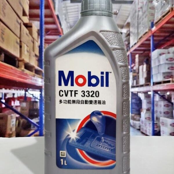 油工廠』Mobil CVTF 3320 ATF 無段自動變速箱油CVT 美孚公司貨CVTF