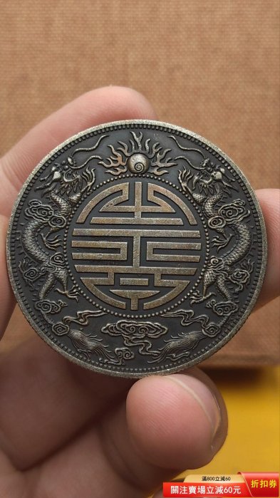 光緒元寶廣東省造庫平一兩的價格推薦- 2026年5月| 比價比個夠BigGo