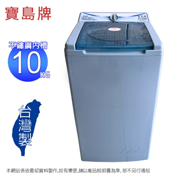 寶島牌10公斤不鏽鋼內槽脫水機 PT-3088~含運僅配送一樓