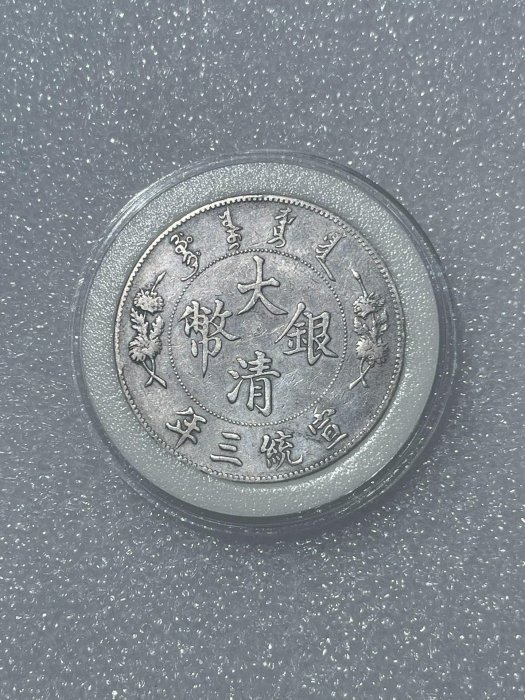 大清銀幣宣統三年壹圓的價格推薦- 2026年5月| 比價比個夠BigGo