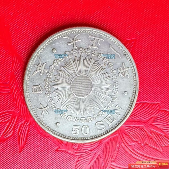 日本大正二年（1913）旭日五十錢銀幣一，80%銀，重約10.13克，直徑27.4