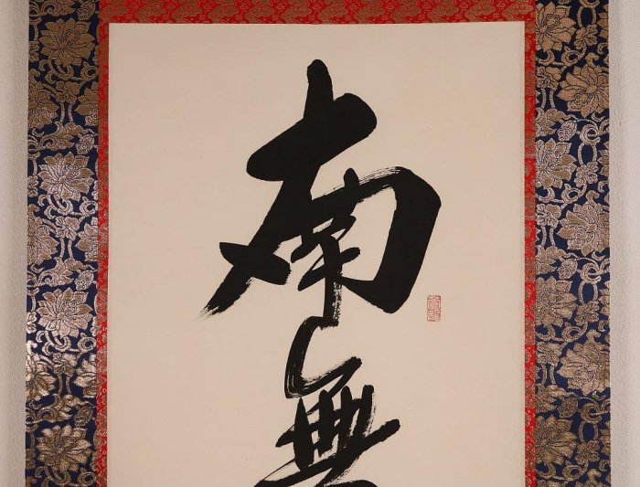 【真作】蓬莱秀斎 号:宗竹 六字名号 南無阿弥陀佛 紙本 掛軸 書歴 CM407 六字名號南無阿彌紙本掛軸蓬萊秀齋| Yahoo拍賣