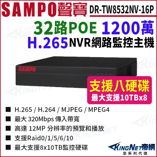 SAMPO聲寶 DR-TW8532NV-16P 32路 1200萬 16POE 4K NVR 8硬碟 網路NVR監控主機 KingNet