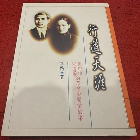 二手絕版版本)平路- 行道天涯親筆簽名書| Yahoo拍賣