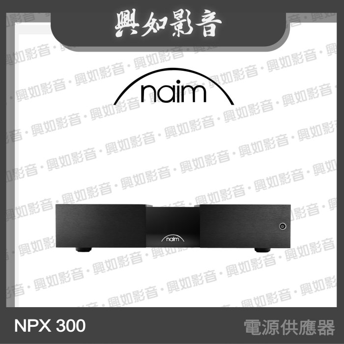 【興如】Naim NPX 300 電源供應器 另售 Naim NAP 350