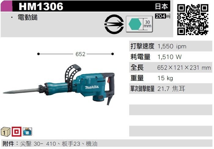 =達利商城= 日本製 牧田 HM1306 電動鎚 鑿破機 破碎機 鴨頭仔 Makita牧田