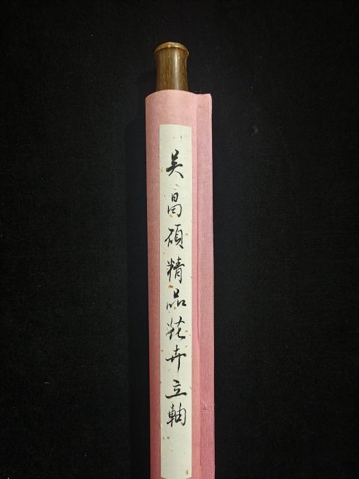 代號AC147《吳昌碩花卉》帶圖形四尺純手繪材質：宣紙裝裱尺寸：220cm