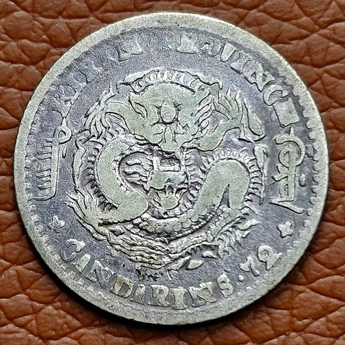 吉林省造無干支光緒元寶七分二厘A5 | Yahoo拍賣