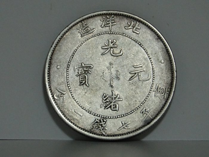 真晶采精品】龍銀-#84~2 北洋省34年造光緒元寶七錢二分銀幣~ | Yahoo拍賣