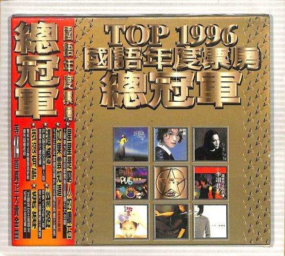 笛笛唱片】上華TOP1996國語年度票房總冠軍*原版CD | Yahoo拍賣