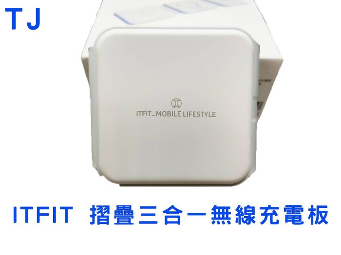 【原廠盒裝現貨】ITFIT 摺疊三合一無線充電板 全新已拆封