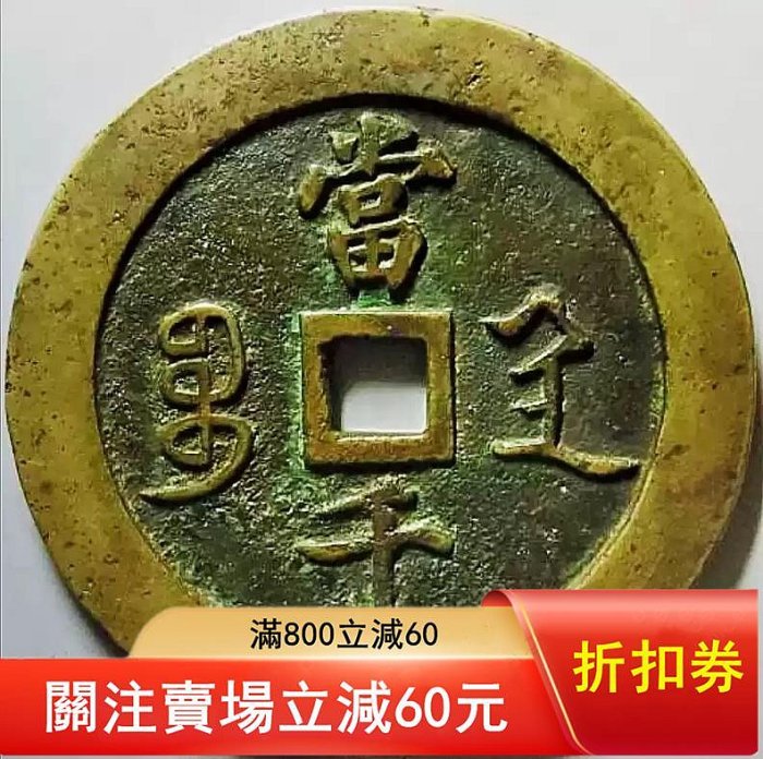 咸豐元寶當千真-優惠推薦2026年7月| Yahoo拍賣