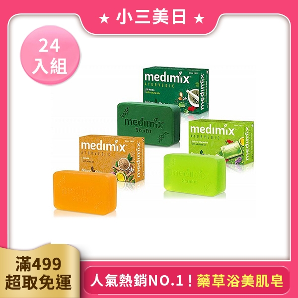 【24入組】印度MEDIMIX 皇室藥草浴美肌皂125g 款式可選【小三美日】一日特賣 時時樂獨家