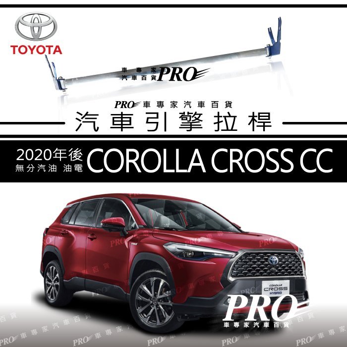 免運 2020年後 COROLLA CROSS CC 豐田 拉桿 平衡桿 引擎室 穩定桿 引擎室拉桿 引擎式