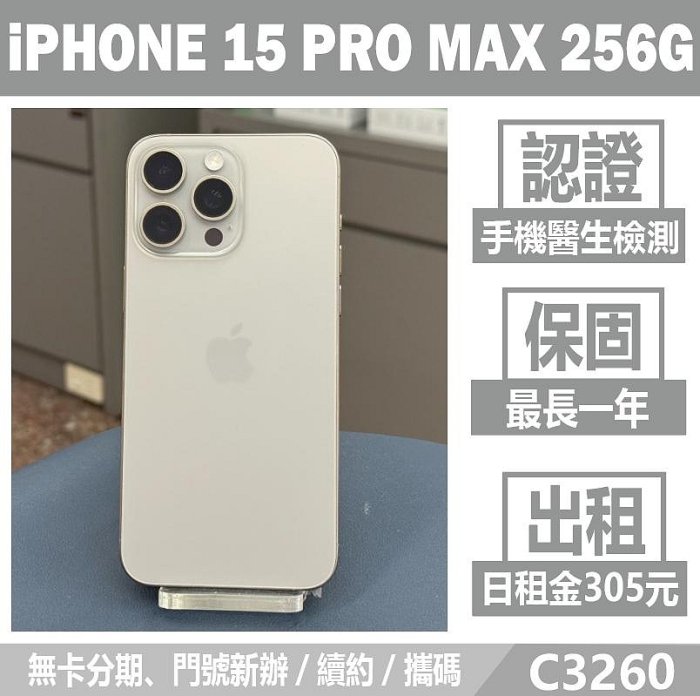 IPHONE 15 PRO MAX 256G 原色 二手機 刷卡分期【承靜數位】高雄實體店 可出租 C3260 中古機