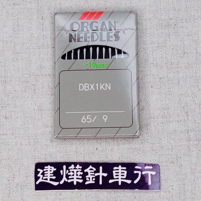 日本風琴牌防跳針DBX1KN #9 圓頭軟布專用平車仿工業用車針* 建燁針車行
