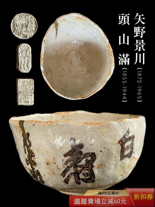 日本志野燒巨匠矢野景川頭山滿書付白壽陶茶碗茶道具景仙川端康成古玩
