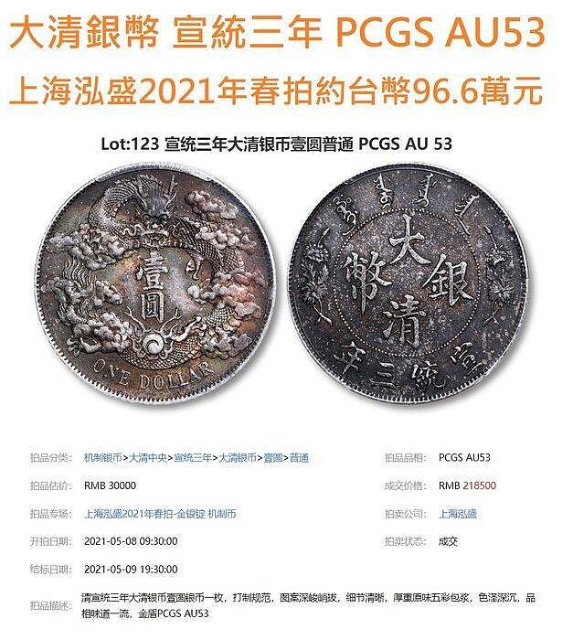 PCGS 大清銀幣 宣统三年大清银币壹圆一枚PCGS SP62 84465364 - 德泉缘拍卖- 德泉缘