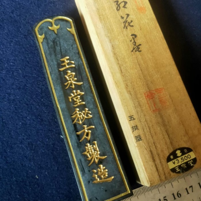 玉泉堂　墨　古墨　油煙製 日本墨玉泉堂七十年代制高品質五丁型天油煙墨″書道墨″ 古法制煙植物性