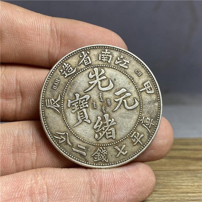 光緒元寶江南省造甲辰的價格推薦- 2025年11月| 比價比個夠BigGo