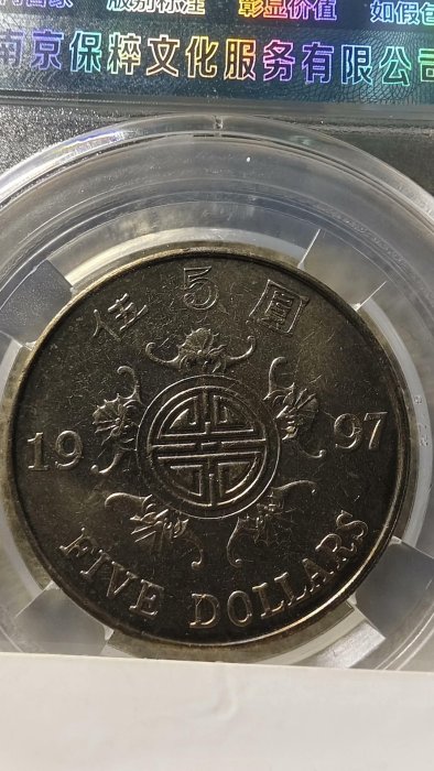 1997年香港五福同壽紀念幣，MS66保粹級別，盒子保存良好，面值清晰可辨