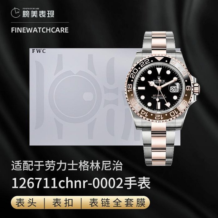 FWC適用于勞力士格林尼治126711手表保護膜沙士圈126710手表貼膜可樂圈手表膜116710國米圈皮蛋圈126713