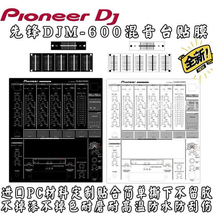 先鋒DJM600面板貼膜黑色白色二色可選現貨 貼上時只需拔了旋鈕帽跟推桿帽以及麥克風孔的2個固定螺絲，然后撕下貼膠面，整