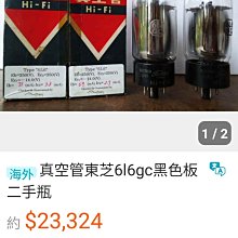 真空管27.GE USA 及TOSHIBA二款珍藏級庫存新品6L6GC(=EL34) 真空管4本