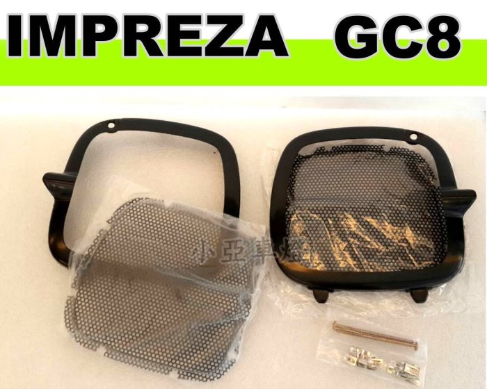 小亞車燈改裝※全新 耀眼版 impreza gc8 gf8 網狀 霧燈 框 abs 材質 一組1800