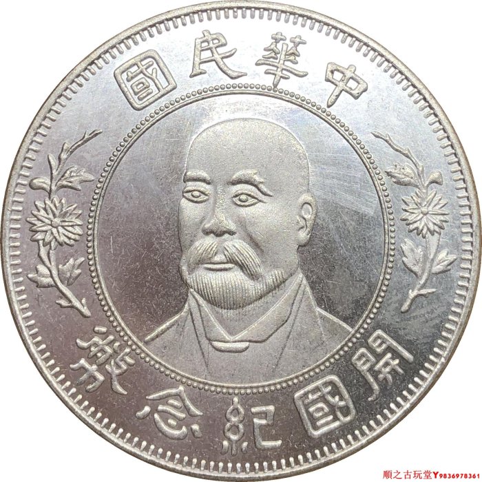 勝　中華民国開国記念幣壹圓銀貨 中華民國孫中山壹圓開國紀念幣銀幣-台灣老酒珍藏家-老酒收購