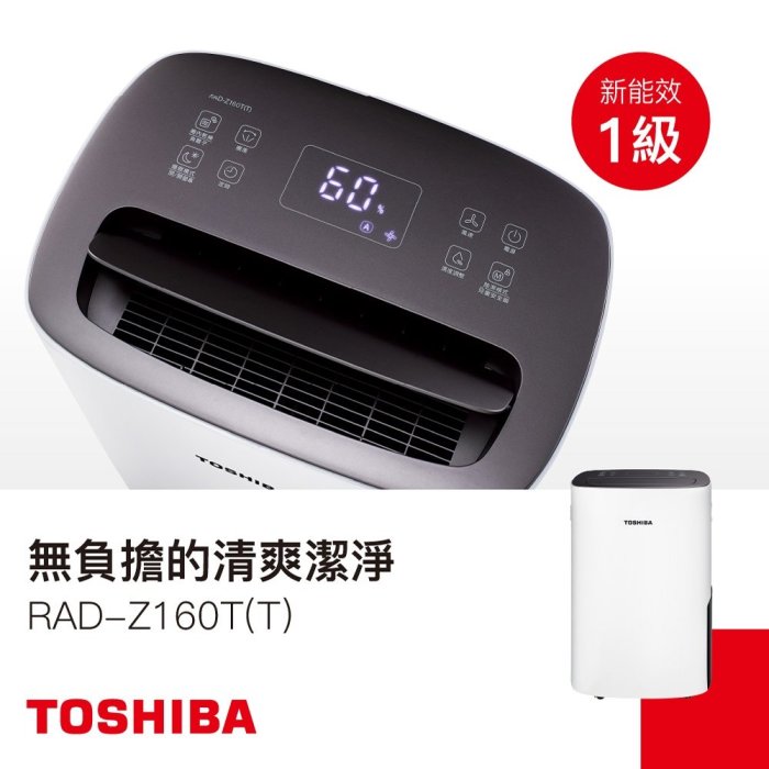 TOSHIBA東芝16L一級節能高效除濕機RAD-Z160T(T) 另有特價MD171QSK3