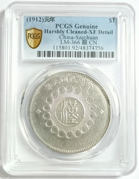 1912年 四川軍政府大型銀貨 PCGS XF40 LM-366 1912年 四川軍政府大型銀貨 PCGS XF40 LM-366