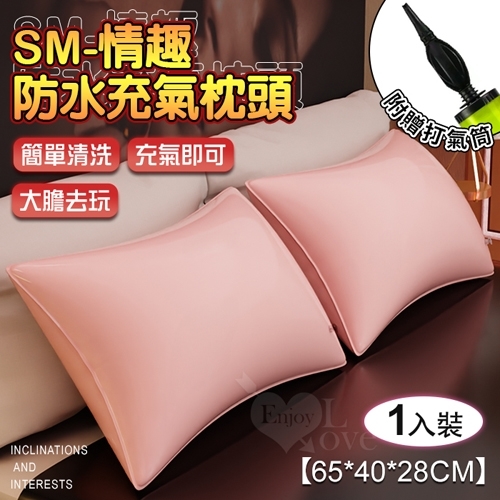 SM情趣防水充氣枕頭【65*40*28cm】 情趣用品 成人玩具