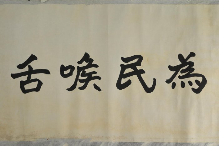 玖隆蕭松和挖寶網XK》託拍林洋港為民喉舌書法紙本托底(04117X) | Yahoo拍賣