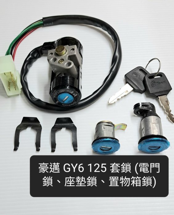 光陽 豪邁 迪爵 GY6 125 豪漢125 全車 鎖頭 組 鎖 電門鎖 座墊鎖 前置物箱鎖