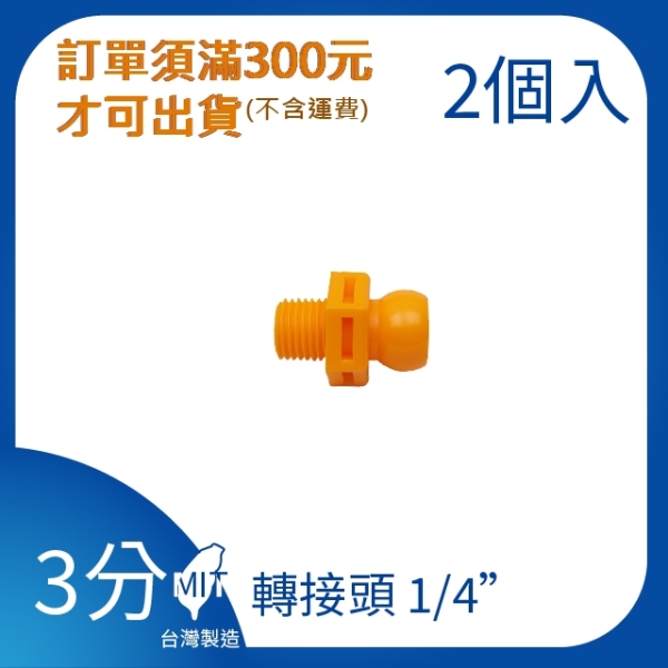 【日機】轉接頭PT1/4" 萬向竹節管 噴水管 噴油管 萬向蛇管 適用各類機床 83026(2顆/組)