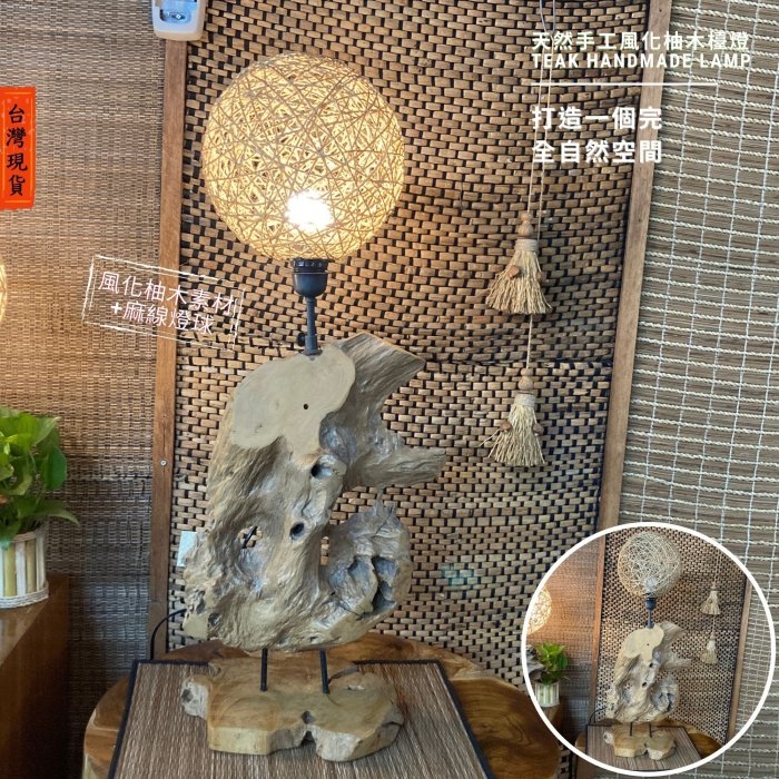 【自然屋精】印尼進口老柚木精品燈飾，檯燈，原木燈飾，原木收藏，風化柚木燈飾-B . E .G .H 款.