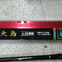 全新DAIWA 大島4號-530 高級遠投磯釣竿| Yahoo拍賣