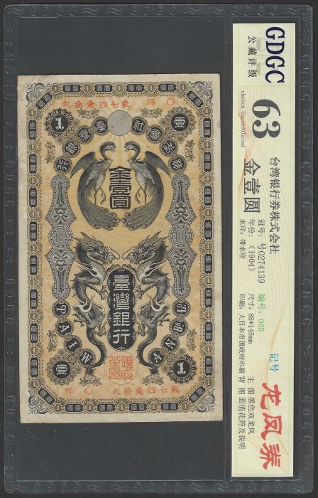 購買券金1圓 龍鳳金壹圓】優惠PMG 高分鑑定鈔臺灣銀行券龍鳳金壹圓P號（僅供