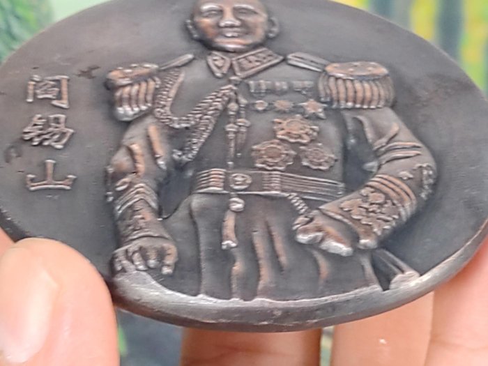金王記拍寶網】(學4) A096 早期閻錫山雙面銅雕紀念大銅牌大銅章一面罕