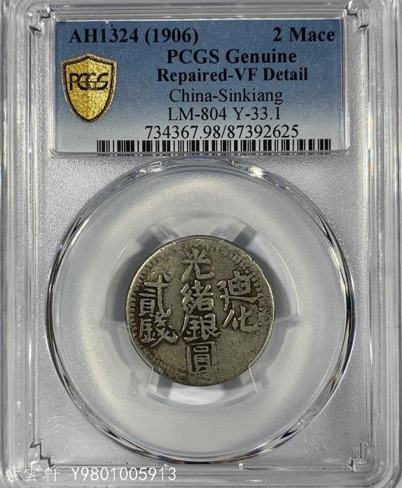中国銀幣　新疆（Sinkiang)貳錢 光緒銀圓 六字版　NGC VF25 本物 image-34.png
