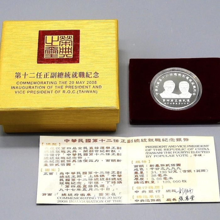 周日結標】(D035-20)=中華民國第12任正副總統就職紀念銀幣=1枚附盒證