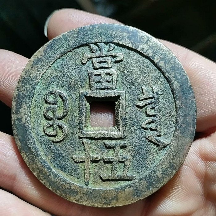 咸豐重寶當五十，寶泉局咸豐重寶當五十，品相如圖，喜歡的聯系，不議