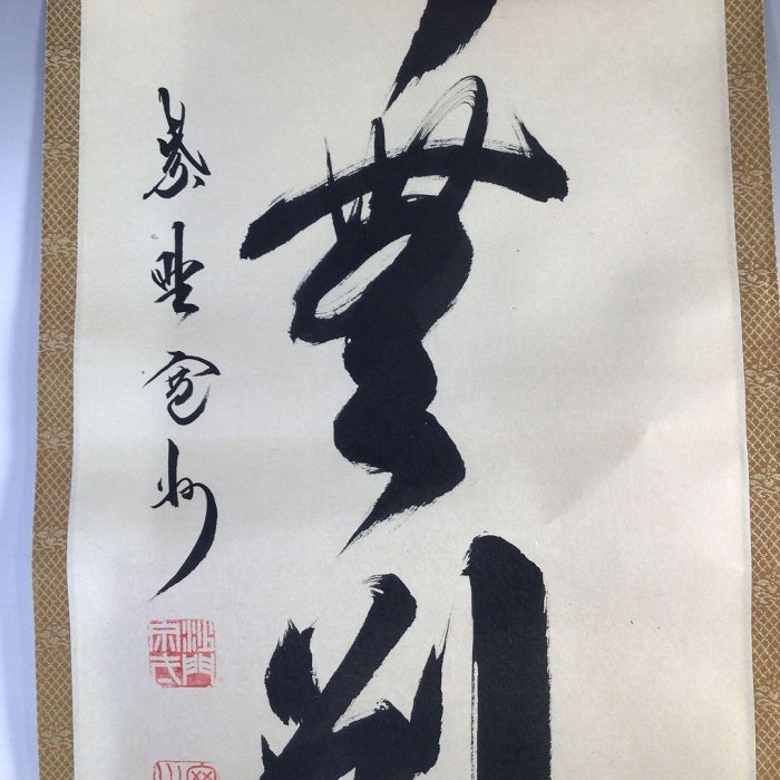 G812掛軸大徳寺長谷川寛州『心外無別法』共箱『真作』肉筆一行書